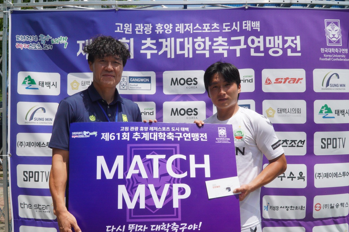 제61회 추계대학축구연맹전 백두대간기 20강 / 태백산기 22강 MVP 16