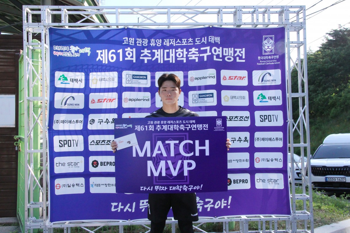 제61회 추계대학축구연맹전 백두대간기 20강 / 태백산기 22강 MVP 17