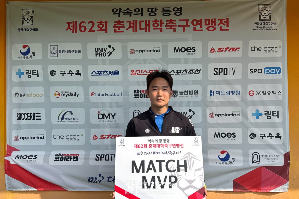 한산대첩기 제62회 춘계대학축구연맹전 예선 2일차 MVP 12