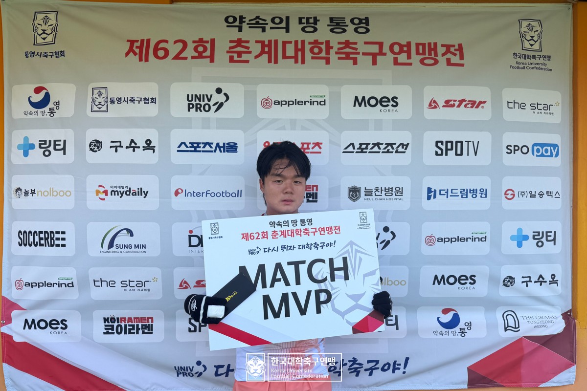 통영기 제62회 춘계대학축구연맹전 예선 2일차 MVP 11