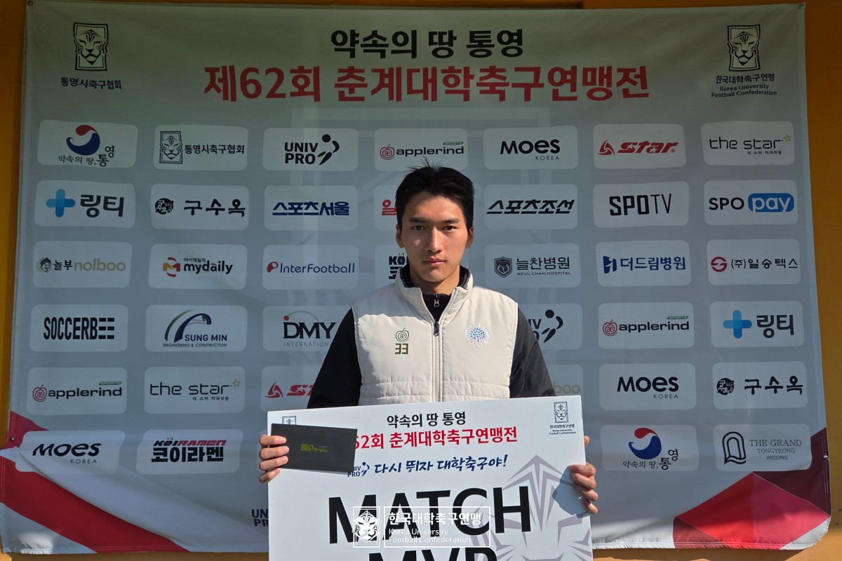 통영기 제62회 춘계대학축구연맹전 예선 2일차 MVP 12