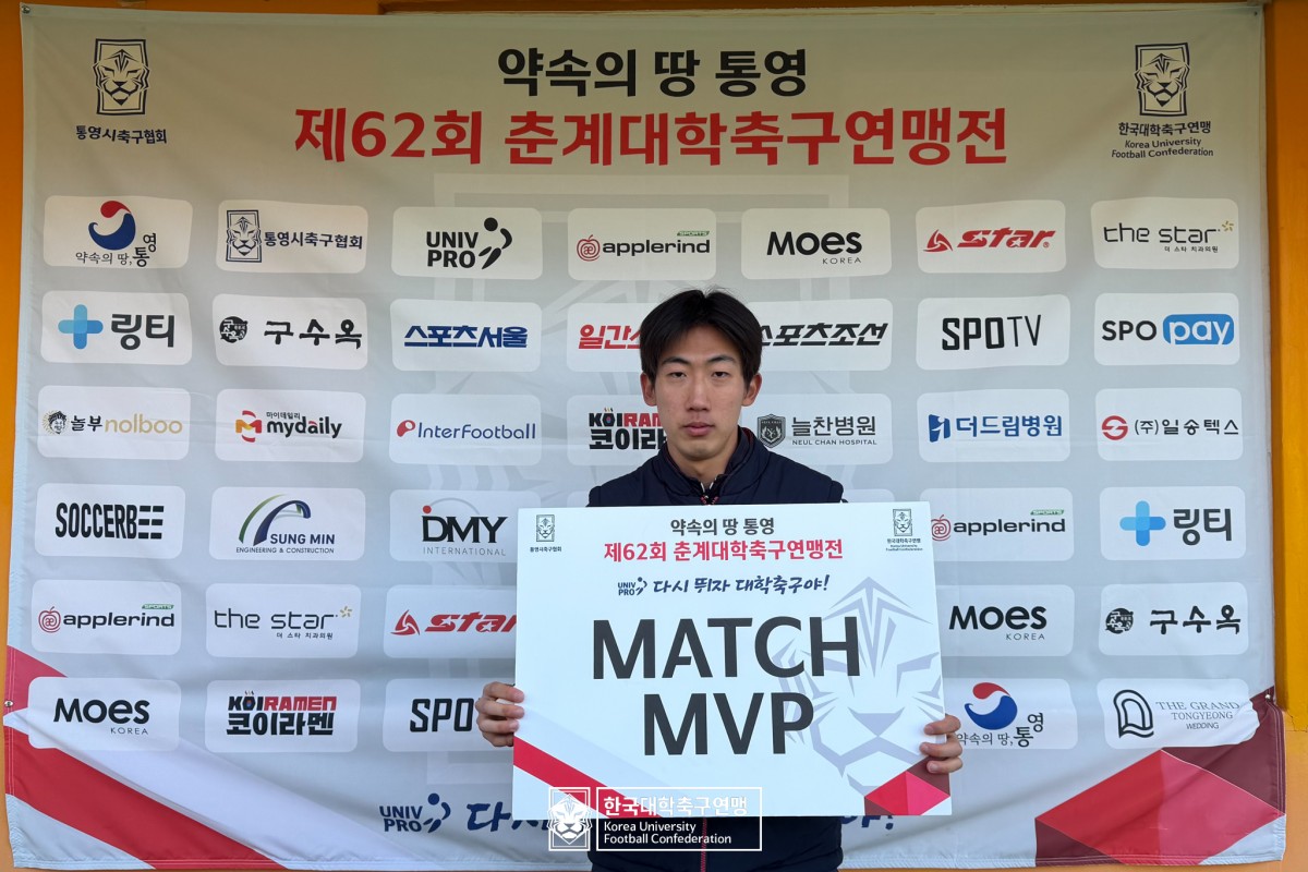 한산대첩기 제62회 춘계대학축구연맹전 예선 3일차 MVP 16