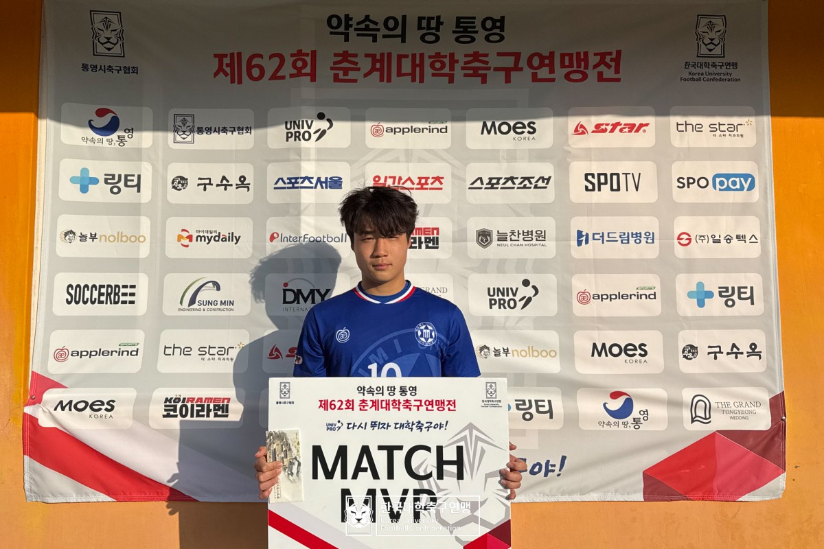 한산대첩기 제62회 춘계대학축구연맹전 예선 3일차 MVP 17