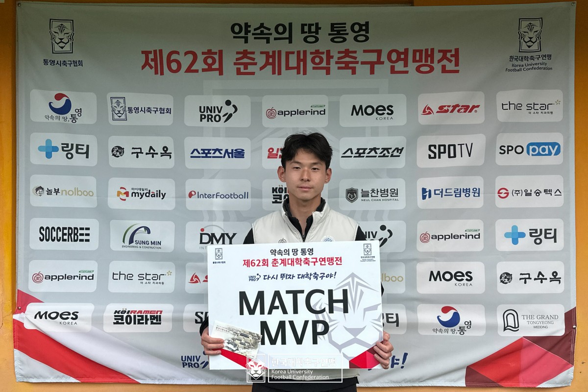 통영기 제62회 춘계대학축구연맹전 예선 3일차 MVP 12